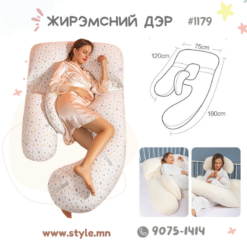 Жирэмсний дэр – Дан /#1179/