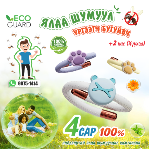 Ялаа шумуул Үргээгч Бугуйвч – EcoGuard (Хүүхэд) /#6047-2/