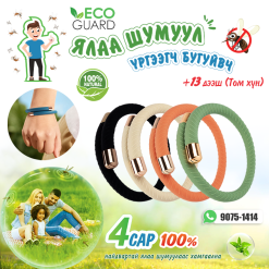 Ялаа шумуул Үргээгч Бугуйвч - EcoGuard (Том хүн) /#6048-1/